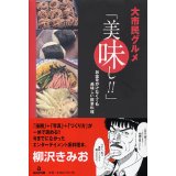 大市民なんだかなァ語録 その他編 大市民グルメ編 一週間寝かせビール 大市民なんだかなァ語録 柳沢きみおの漫画内発言研究